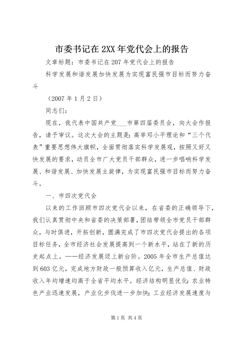 市委书记在2XX年党代会上的报告.docx