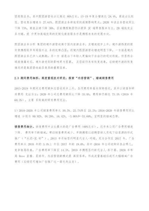 携程集团专题研究报告-深度复盘OTA龙头-蛛网式布局迈入全球化.docx