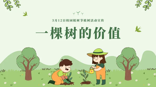 呵护成长校园植树节通用PPT模板