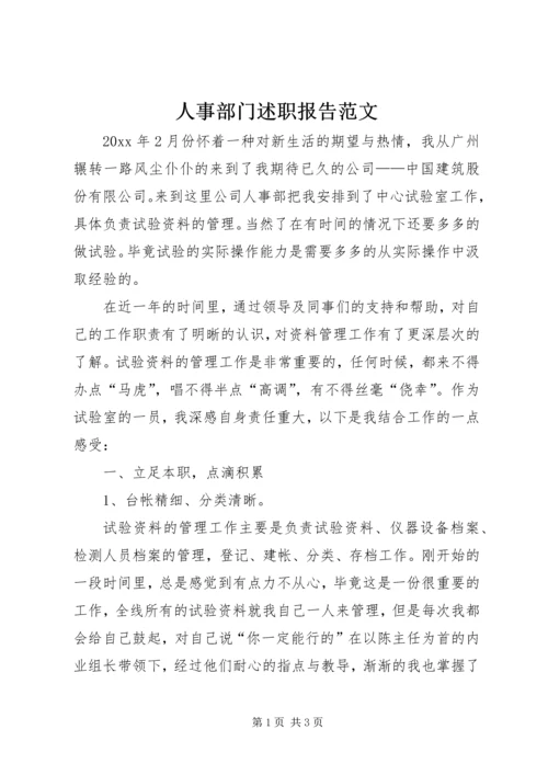 人事部门述职报告范文.docx