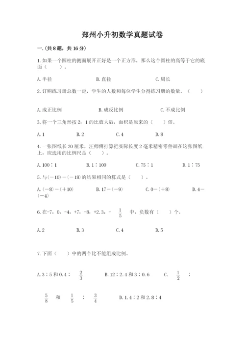 郑州小升初数学真题试卷带答案（满分必刷）.docx