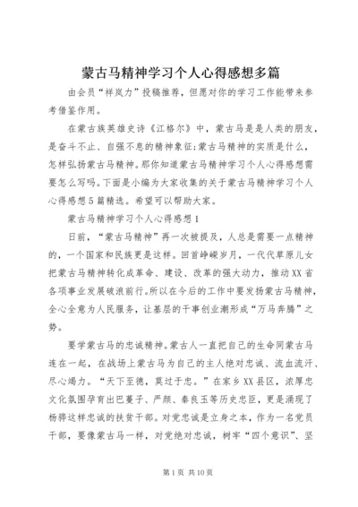 蒙古马精神学习个人心得感想多篇.docx