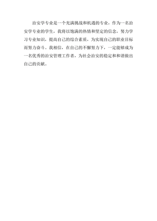 治安学专业职业生涯规划书