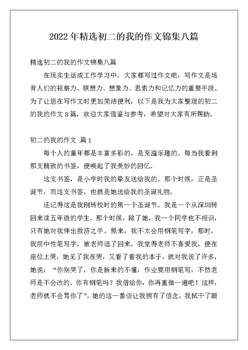 2022年精选初二的我的作文锦集八篇