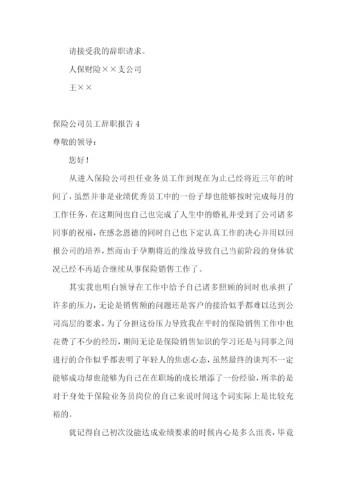 保险公司员工辞职报告15篇.docx
