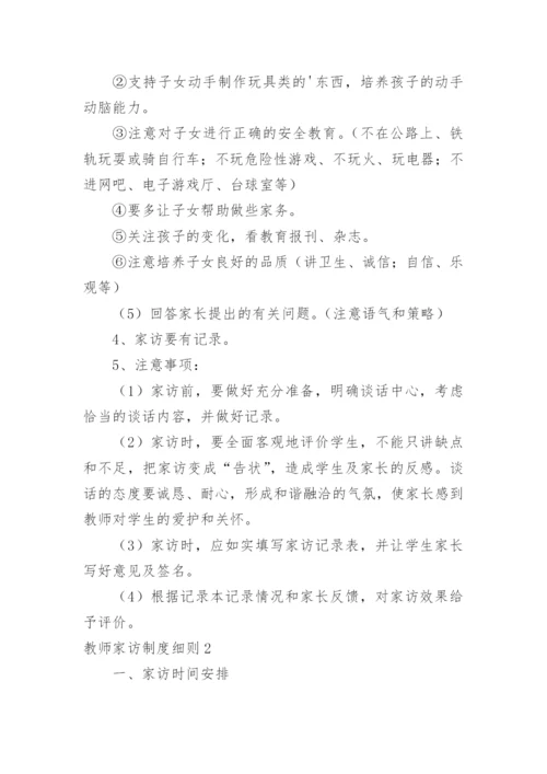 教师家访制度细则.docx