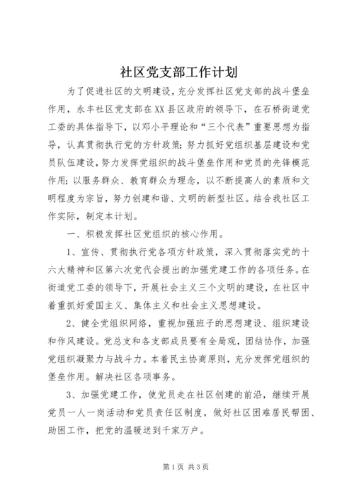 社区党支部工作计划 (7).docx