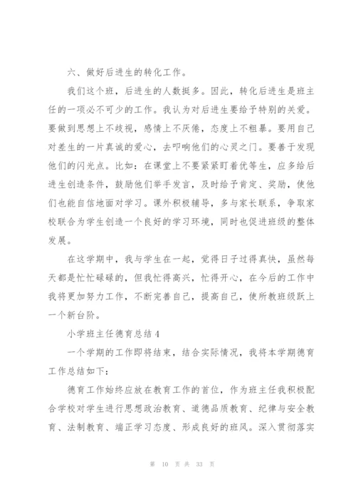 小学班主任德育总结10篇.docx