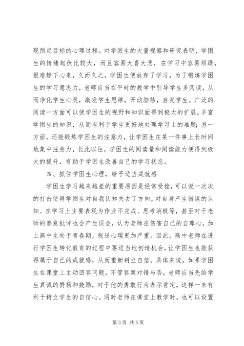 关于高中学困生转化教育的几点思考.docx