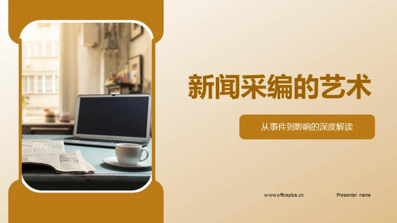 新闻采编的艺术