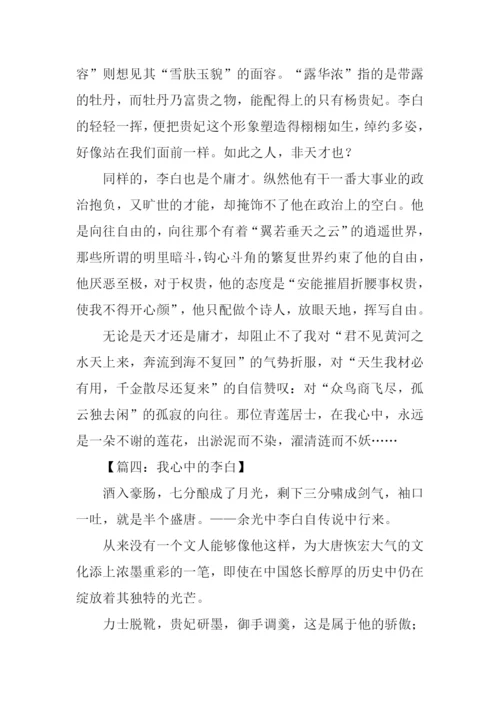 我心中的李白作文800字.docx