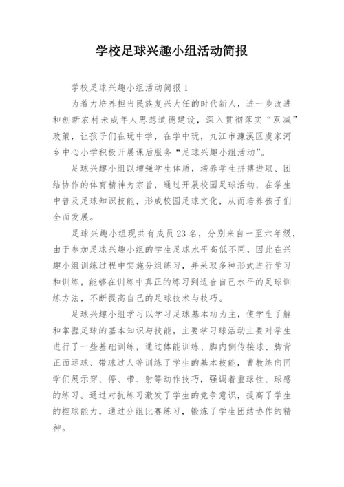 学校足球兴趣小组活动简报.docx