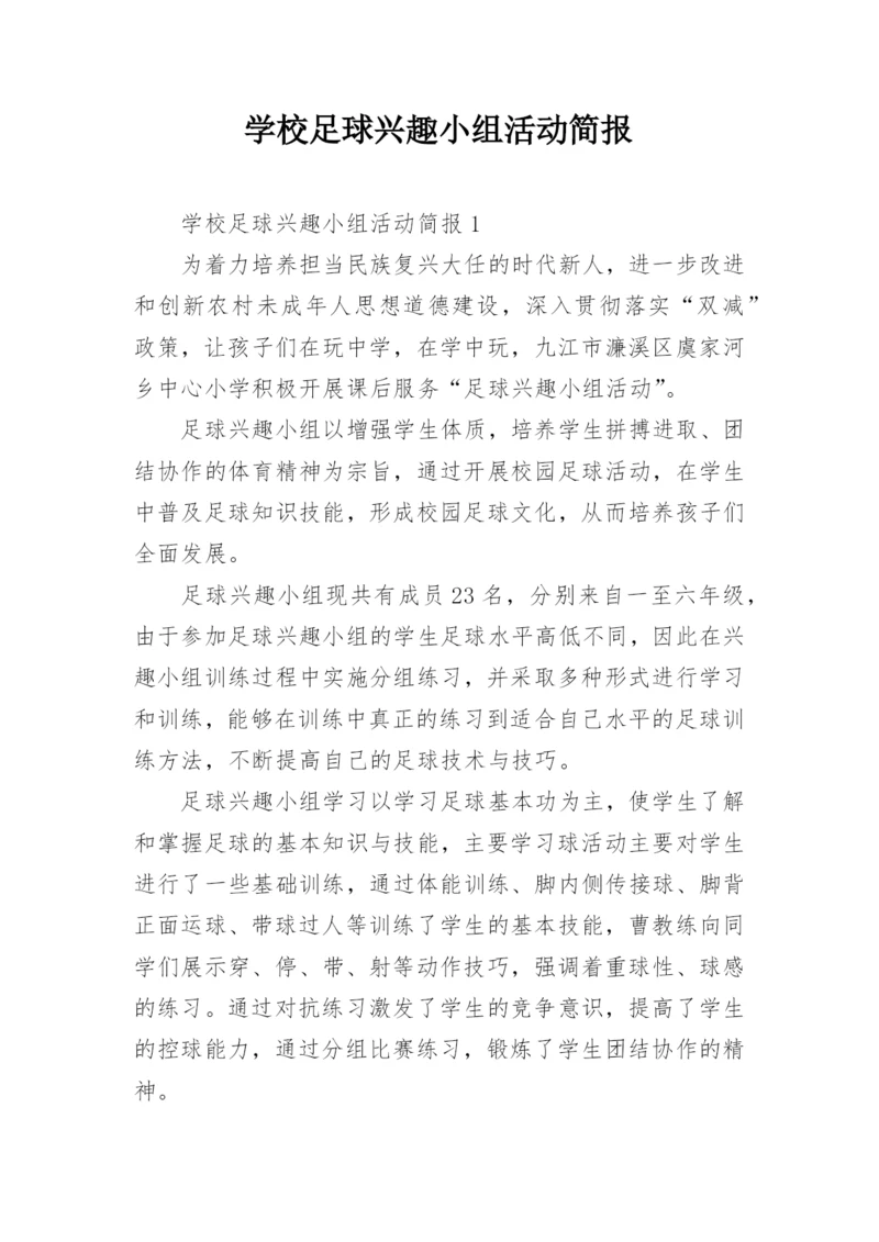 学校足球兴趣小组活动简报.docx