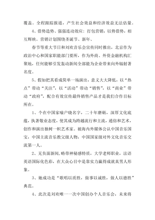 个人音乐会专项策划专业方案.docx