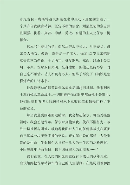 钢铁是怎样炼成的读后感500字3篇范文