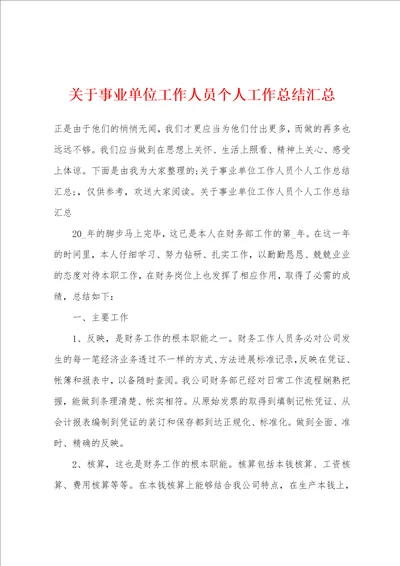 关于事业单位工作人员个人工作总结汇总