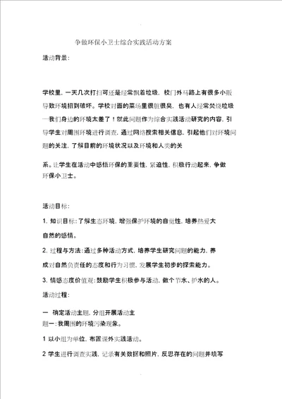 综合实践活动争做环保小卫士活动方案