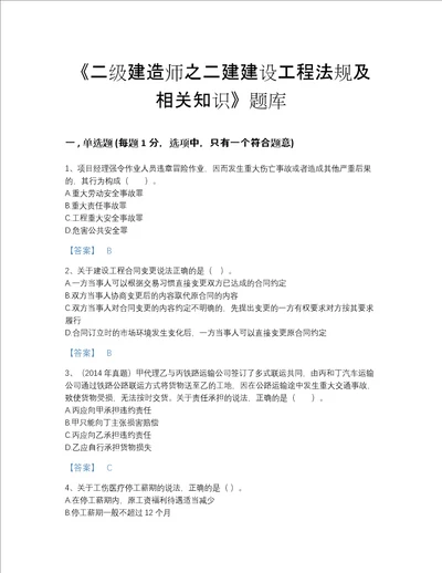 贵州省二级建造师之二建建设工程法规及相关知识评估提分题库有答案