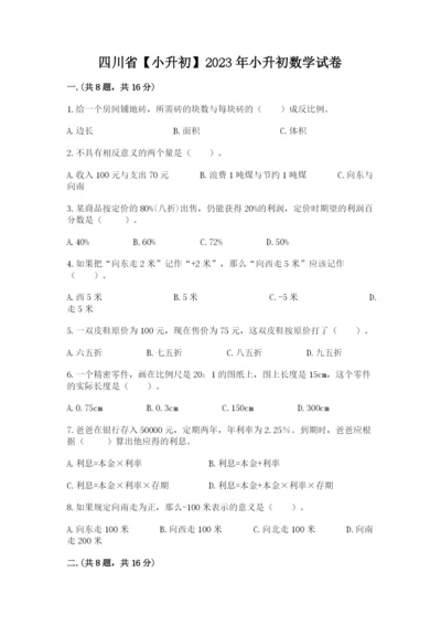 四川省【小升初】2023年小升初数学试卷精品.docx