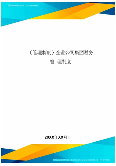 [管理制度]企业公司集团财务管理制度