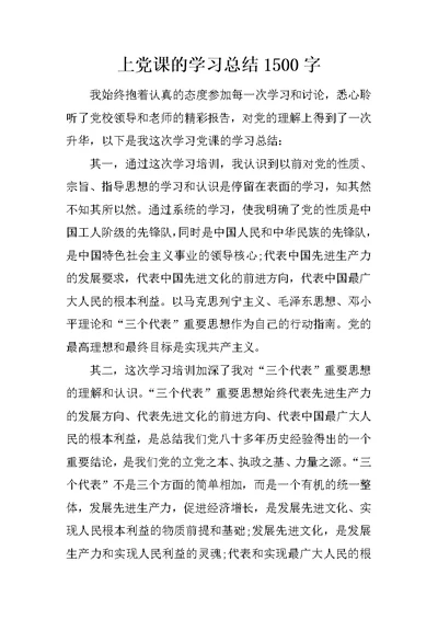 上党课的学习总结1500字