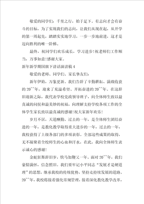 新年新学期国旗下讲话演讲稿