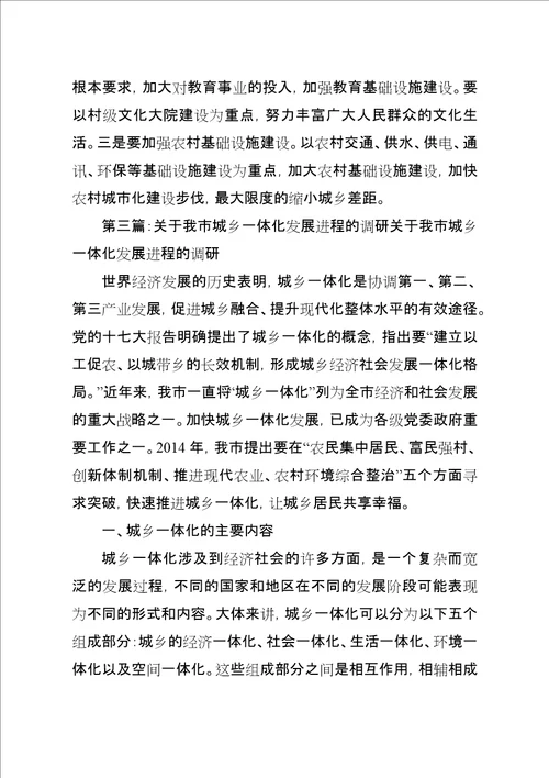 城乡一体化发展专题调研材料XX镇关于城乡一体化发展的专题调研材料