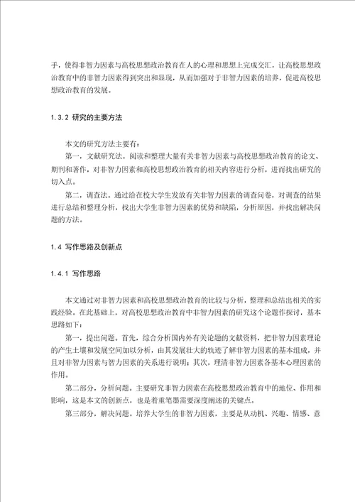 高校思想政治教育中非智力因素的研究思想政治教育专业毕业论文