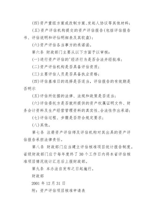 国有资产评估项目核准管理办法.docx