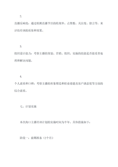 海口主播培训工作计划