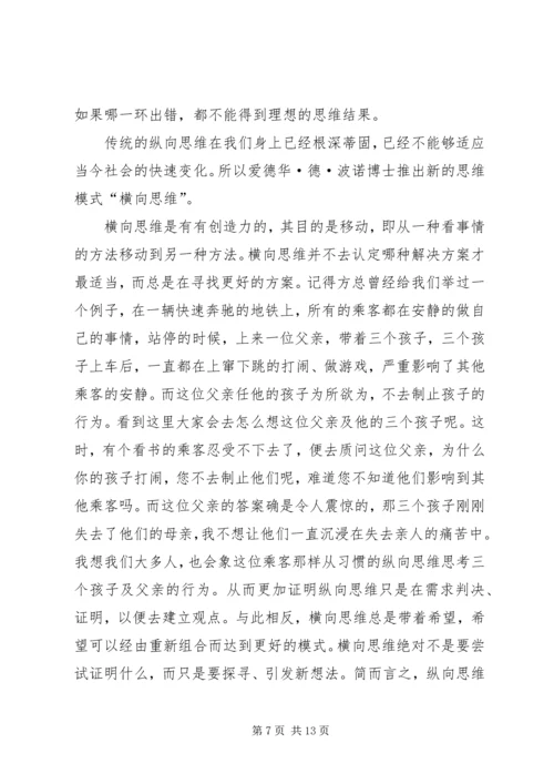 《六顶思考帽》读后感.docx