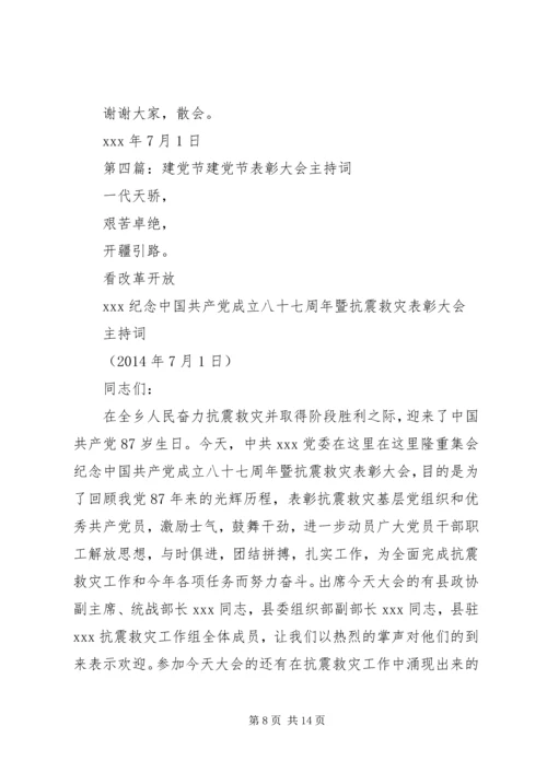 第一篇：庆七一建党节表彰大会主持词.docx