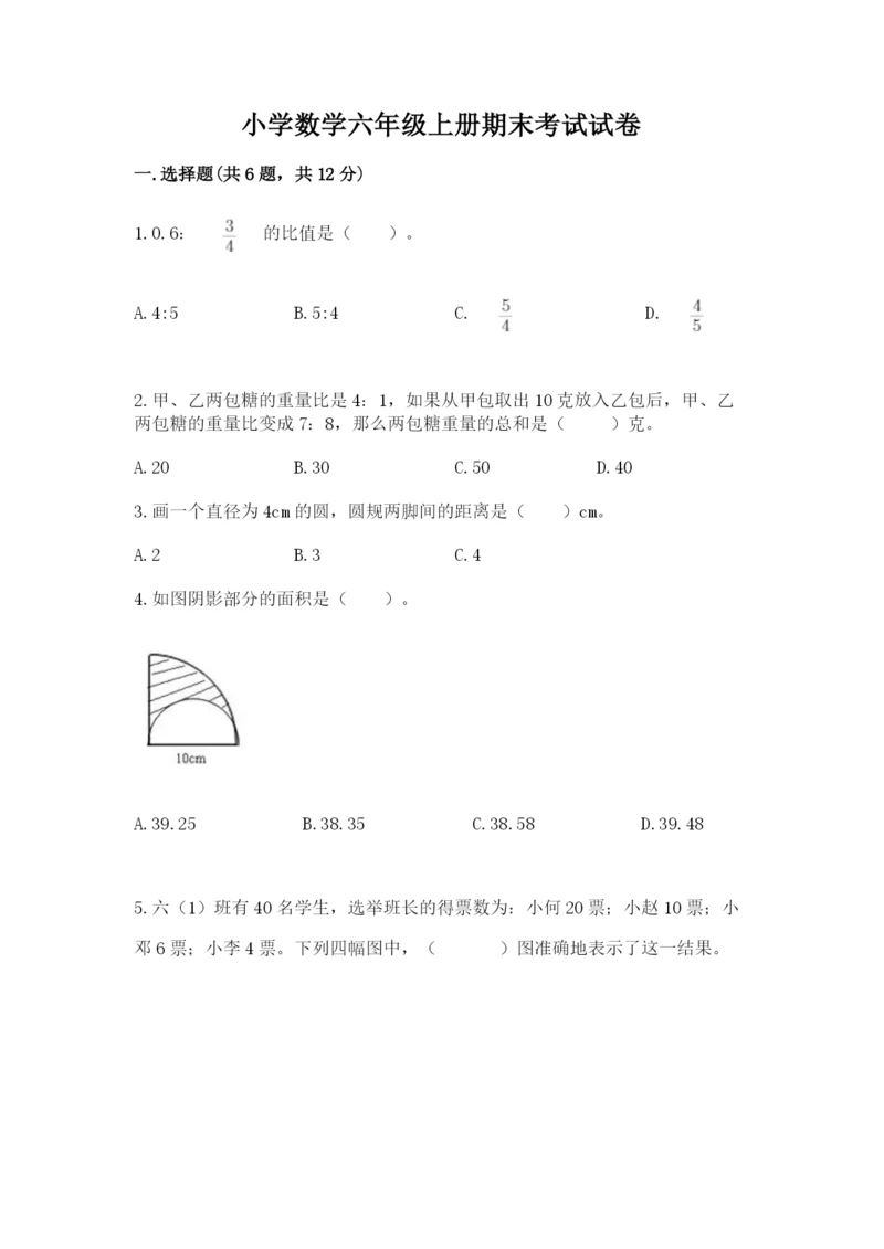 小学数学六年级上册期末考试试卷精品【巩固】.docx