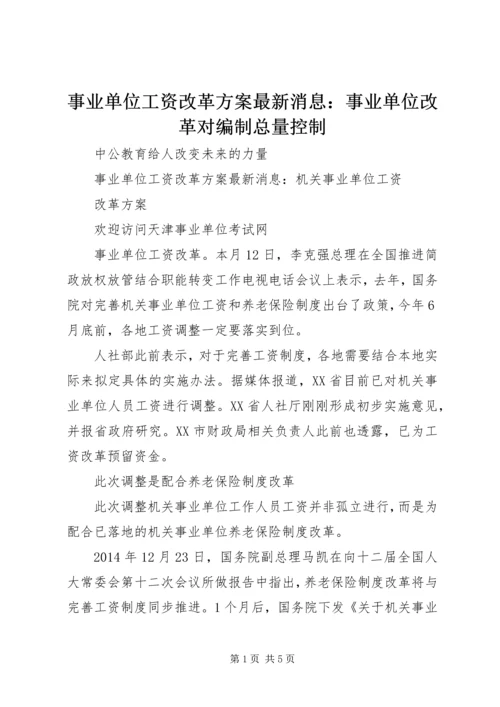 事业单位工资改革方案最新消息：事业单位改革对编制总量控制.docx