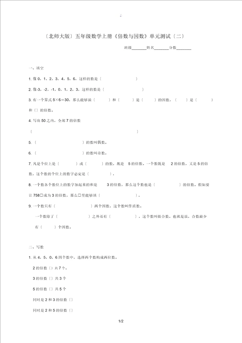 五年级数学上册倍数与因数单元测试二北师大版试题