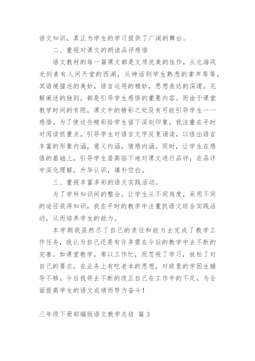 三年级下册部编版语文教学总结.docx