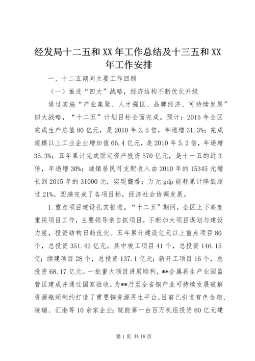 经发局十二五和XX年工作总结及十三五和XX年工作安排.docx