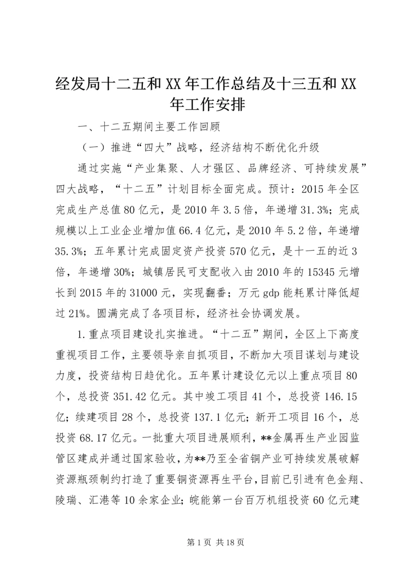 经发局十二五和XX年工作总结及十三五和XX年工作安排.docx