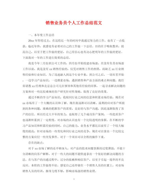 精编之销售业务员个人工作总结范文.docx