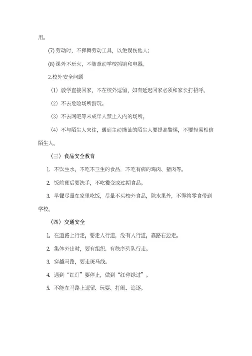 小学生开学安全教育教案word模板