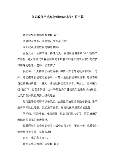 有关教师节感恩教师的演讲稿汇总五篇