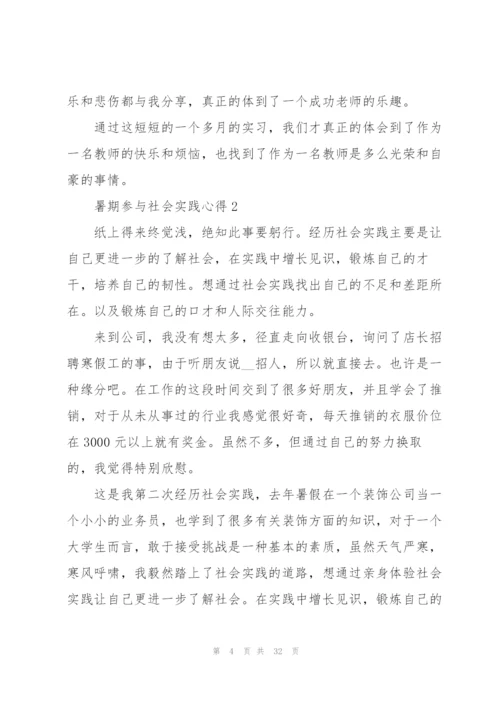 暑期参与社会实践心得10篇.docx