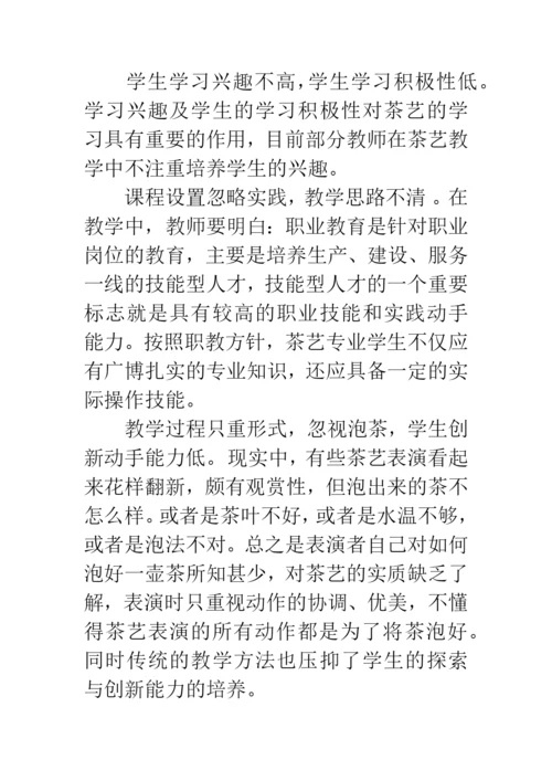 中职学校茶艺教学发展思路论文.docx