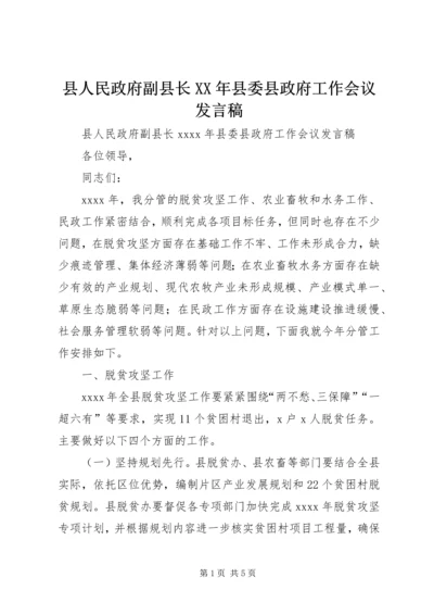 县人民政府副县长XX年县委县政府工作会议发言稿.docx