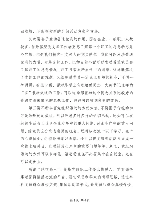 新形势下如何发挥国企基层党组织的作用 (2).docx