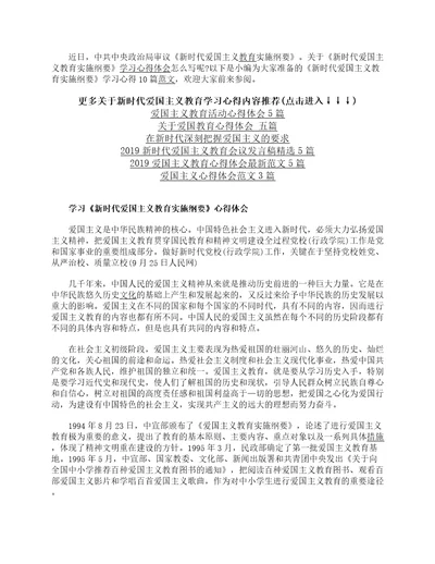 新时代爱国主义教育实施纲要学习心得10篇范文