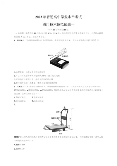 2023年高中通用技术学业水平考试模拟试卷共10份含答案含答案