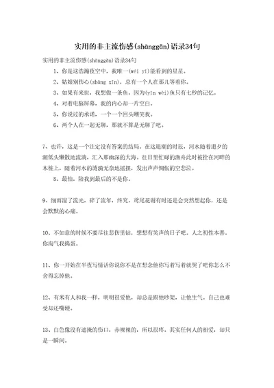 实用的非主流伤感语录34句