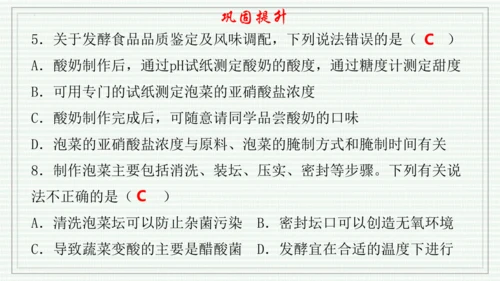 综合实践项目二  利用细菌或真菌制作发酵食品（课件）-【新教材】七年级生物上学期同步课件 （2024