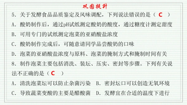 综合实践项目二  利用细菌或真菌制作发酵食品（课件）-【新教材】七年级生物上学期同步课件 （2024